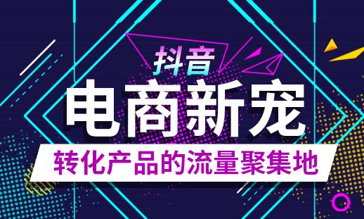常州抖音电商带货培训 常州抖音电商带货培训